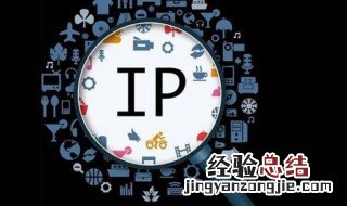 个人ip是什么意思 个人ip简单介绍