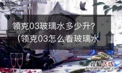 领克03怎么看玻璃水还剩多少 领克03玻璃水多少升？