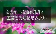 宏光车一格油有几升？ 五菱宏光油箱是多少升的?