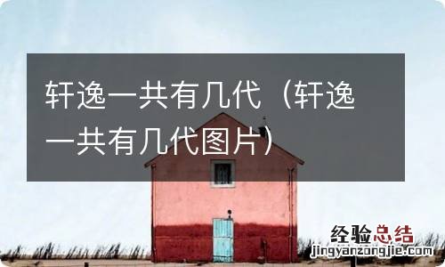 轩逸一共有几代图片 轩逸一共有几代