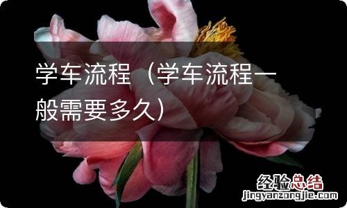 学车流程一般需要多久 学车流程