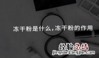 冻干粉怎么用效果最好 多久用一次合适