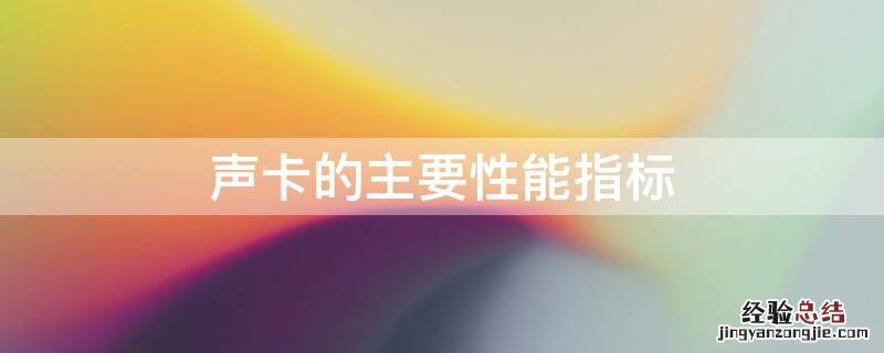 声卡的主要性能指标