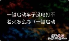 一键启动车没电了怎么打火 一键启动车子没电打不着火怎么办