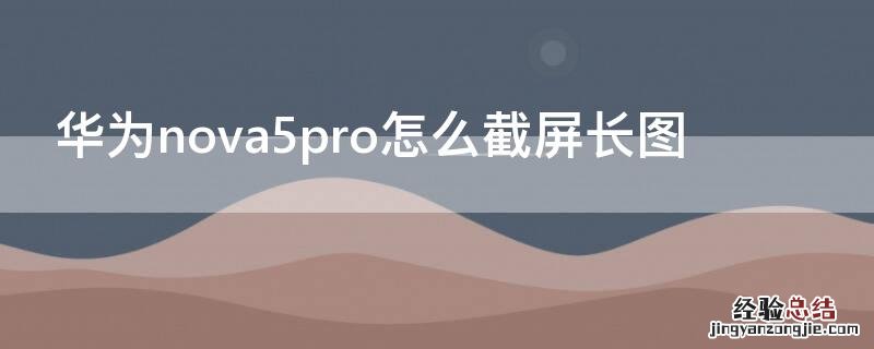 华为nova5pro怎么截屏长图