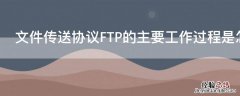 文件传送协议FTP的主要工作过程是怎样的