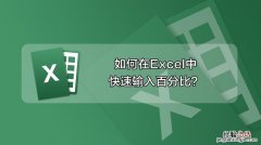 excel怎么求百分比