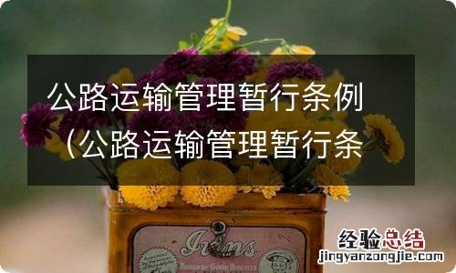 公路运输管理暂行条例华律网 公路运输管理暂行条例