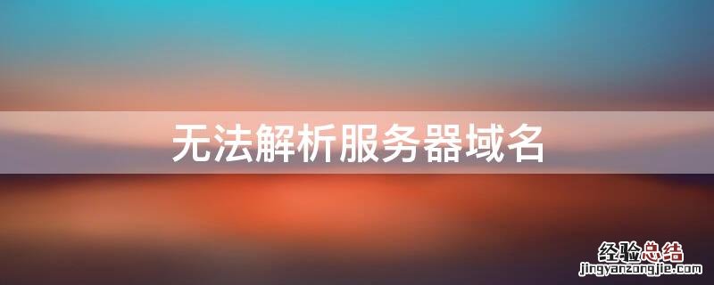 无法解析服务器域名