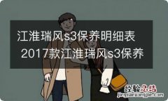 江淮瑞风s3保养明细表 2017款江淮瑞风s3保养周期表