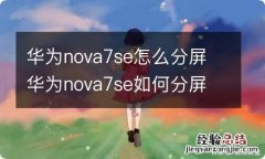 华为nova7se怎么分屏 华为nova7se如何分屏