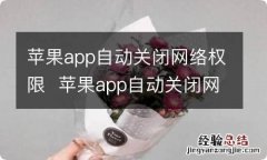 苹果app自动关闭网络权限苹果app自动关闭网络权限怎么解决