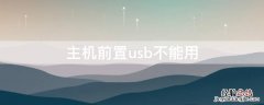 主机前置usb不能用