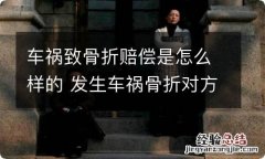 车祸致骨折赔偿是怎么样的 发生车祸骨折对方怎么赔