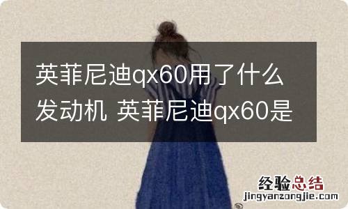 英菲尼迪qx60用了什么发动机 英菲尼迪qx60是什么发动机