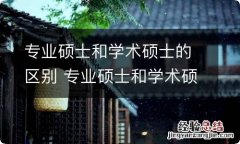 专业硕士和学术硕士的区别 专业硕士和学术硕士有什么区别