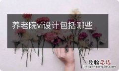 养老院vi设计包括哪些