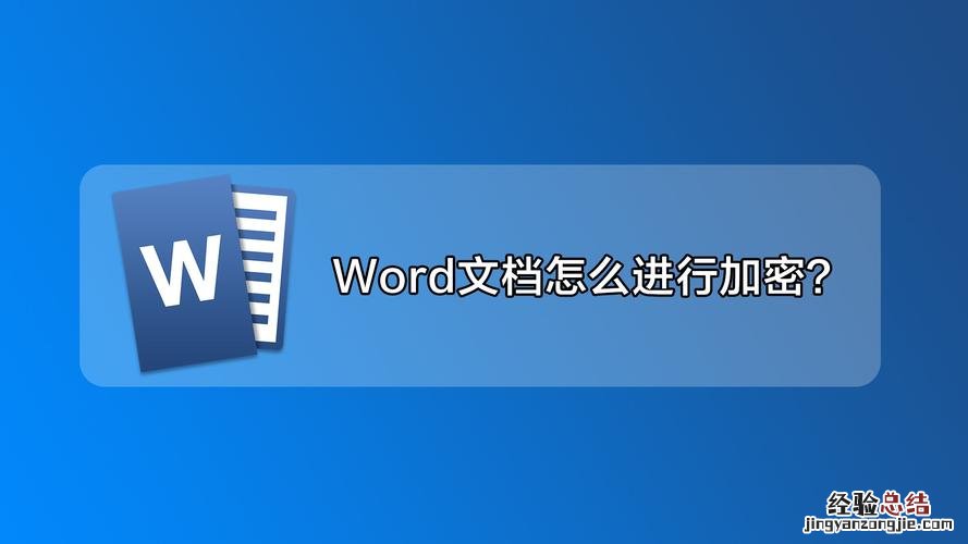 word文档怎么加密