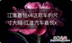 江淮嘉悦x4这款车的尺寸大吗 江淮汽车嘉悦x4多少钱