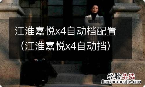 江淮嘉悦x4自动挡 江淮嘉悦x4自动档配置