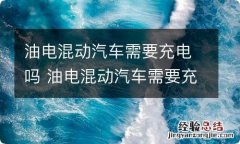 油电混动汽车需要充电吗 油电混动汽车需要充电吗?