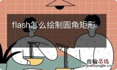 flash怎么绘制圆角矩形