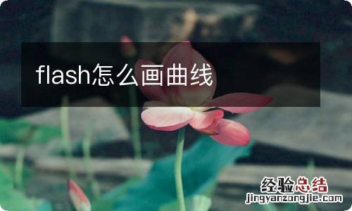 flash怎么画曲线