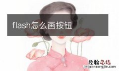 flash怎么画按钮