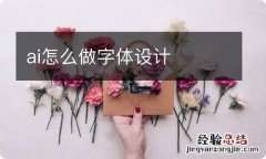 ai怎么做字体设计