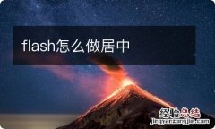 flash怎么做居中