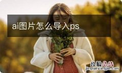 ai图片怎么导入ps