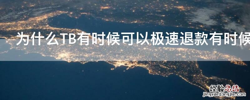 为什么TB有时候可以极速退款有时候没有