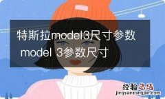 特斯拉model3尺寸参数 model 3参数尺寸