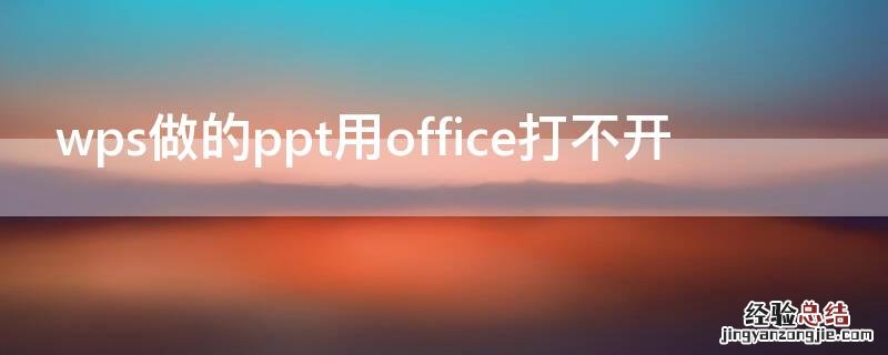 wps做的ppt用office打不开