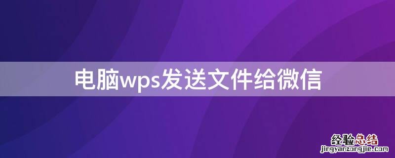 电脑wps发送文件给微信 电脑上wps文件如何发送到微信