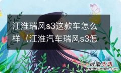 江淮汽车瑞风s3怎么样 江淮瑞风s3这款车怎么样