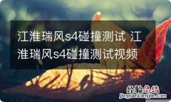 江淮瑞风s4碰撞测试 江淮瑞风s4碰撞测试视频