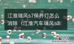 江淮汽车瑞风s3保养灯怎么消除 江淮瑞风s7保养灯怎么消除