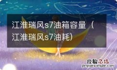 江淮瑞风s7油耗 江淮瑞风s7油箱容量