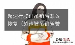 超速被吊销驾驶证怎么恢复 超速行驶证吊销后怎么恢复