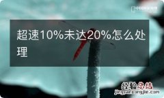 超速10%未达20%怎么处理