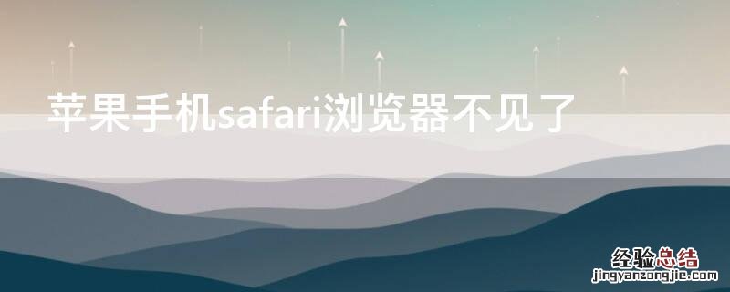 iPhone手机safari浏览器不见了