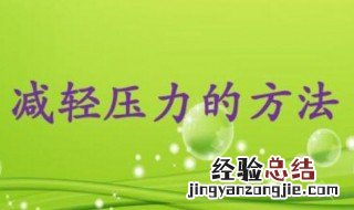 压力缓解方法 缓解压力的小窍门