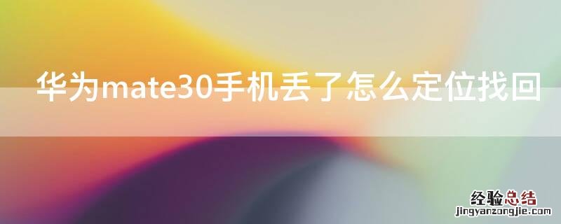 华为mate30手机丢了怎么定位找回