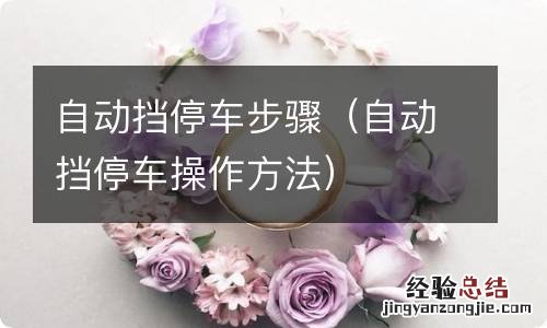 自动挡停车操作方法 自动挡停车步骤