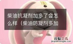 柴油防凝剂多加有用吗 柴油抗凝剂加多了会怎么样