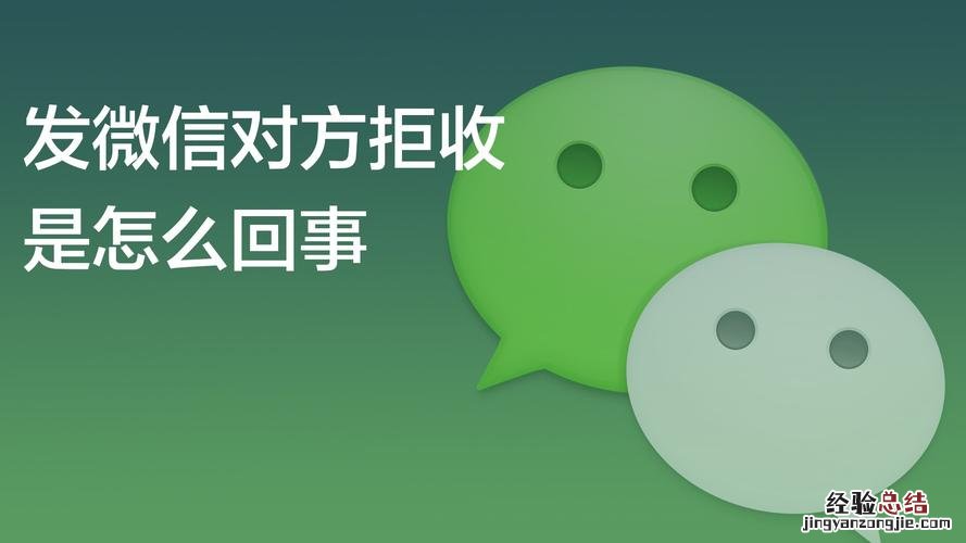 微信消息已发出但被拒收怎么回事