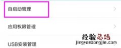 小米手机怎么关闭自启应用