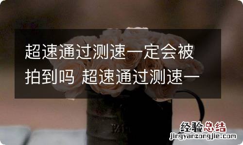 超速通过测速一定会被拍到吗 超速通过测速一定会被拍到吗会扣分吗