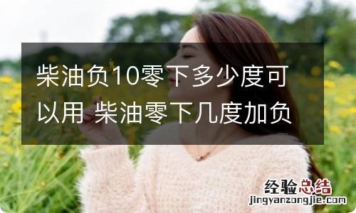 柴油负10零下多少度可以用 柴油零下几度加负10